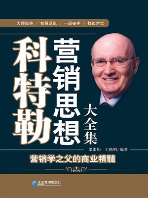 cover image of 科特勒营销思想大全集